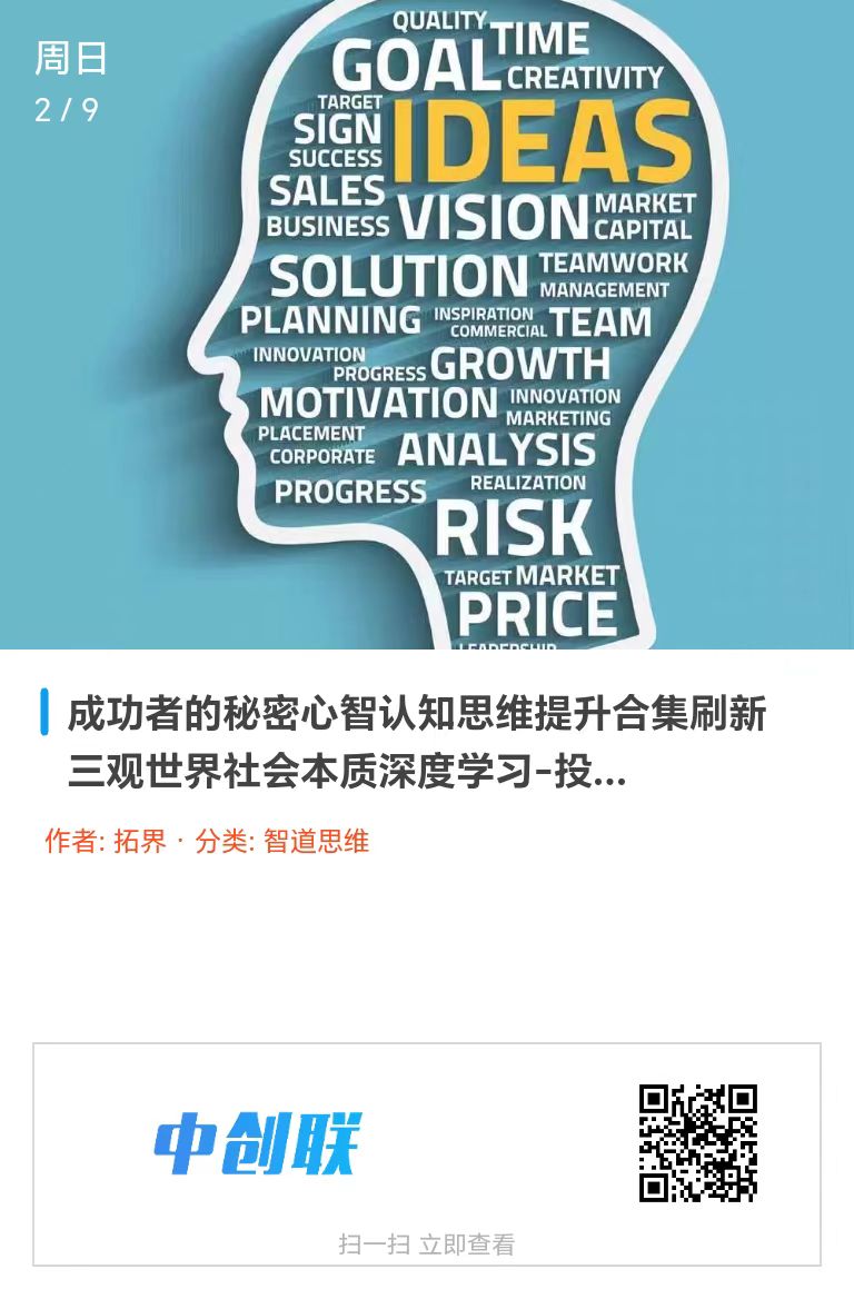 智道思维认知突围计划学员已验证的升维致富公式（90%的人正在被认知差收割而不自知）-中创联